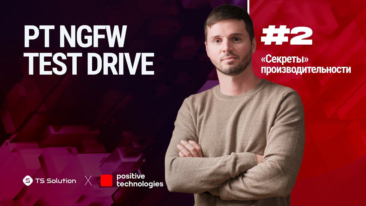 Курс PT NGFW TEST DRIVE. Урок 2: "Секреты" производительности смотреть онлайн