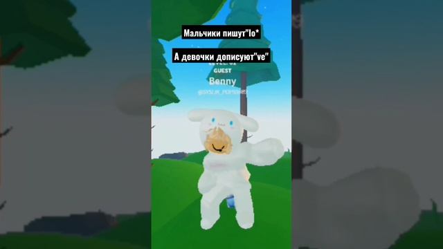 #roblox мальчики пишут "lo" а девочки дописуют"ve"#рекомендации_ #хочуврек смотреть онлайн