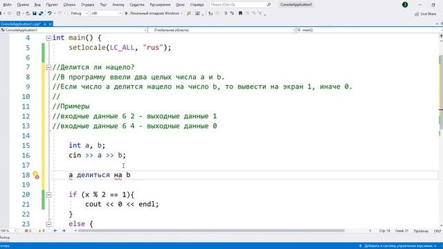 Делится ли нацело одно число на другое. Уроки программирования на С++ для начинающих. смотреть онлайн