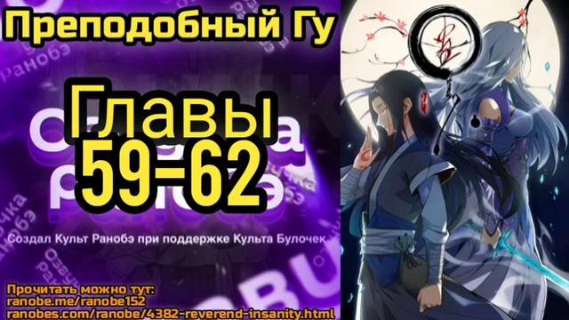 Ранобэ Преподобный Гу Главы 59-62