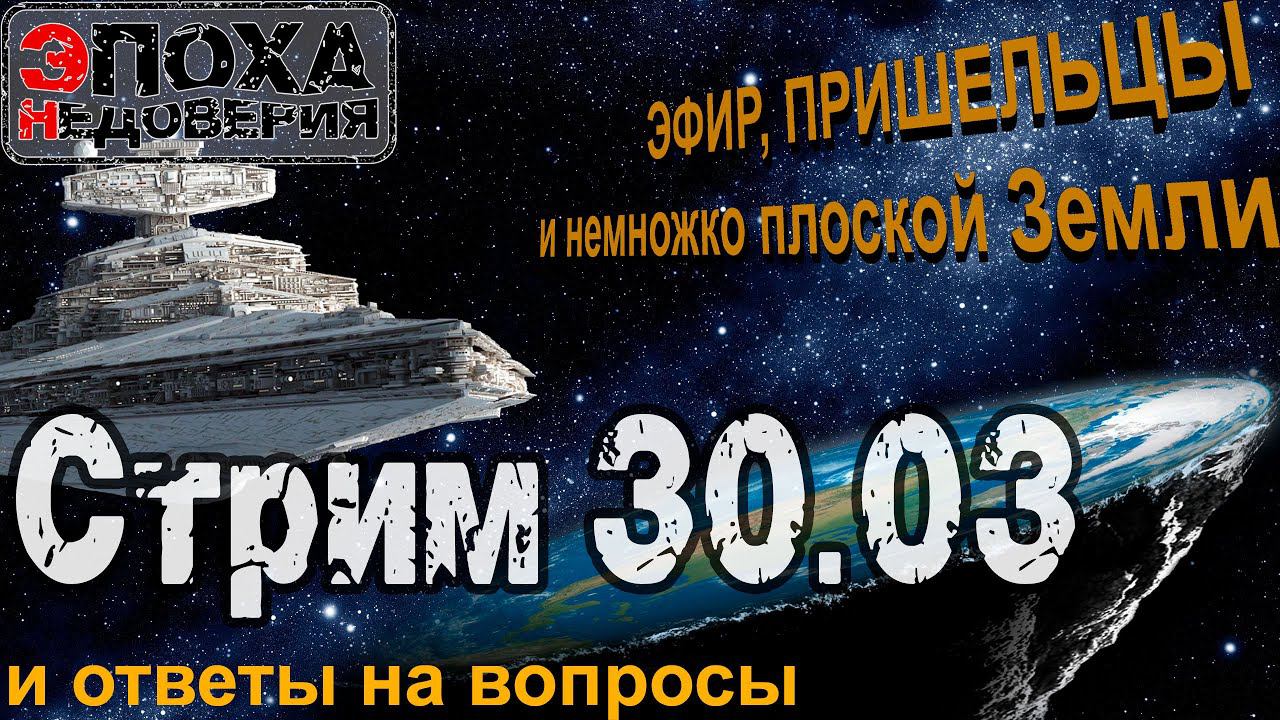 Стрим никакой 30.03 Эфир пришельцы и немножко плоской земли. смотреть онлайн