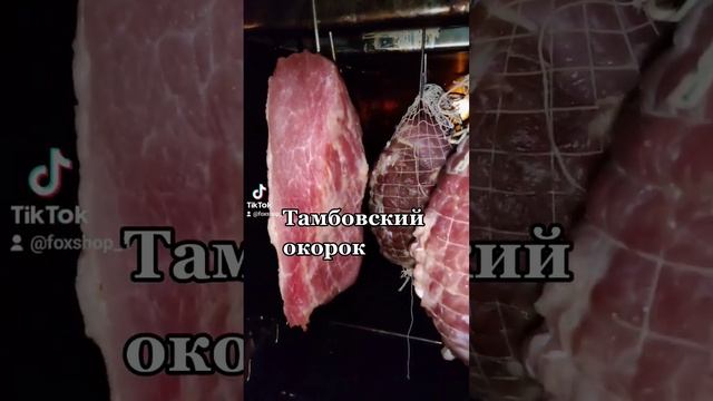 Тамбовский окорок, 20гр соли на 1кг мяса, любимые специи, мариновать 3дня, коптим и наслаждаемся. смотреть онлайн