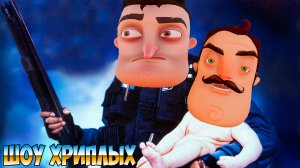 КРУТО СВАРЕНЫЙ ПРИВЕТ СОСЕД!ИГРА HELLO NEIGHBOR В GARRY'S MOD!ГАРРИС МОД ПРОХОЖДЕНИЕ!ШОУ ХРИПЛЫХ!FUN