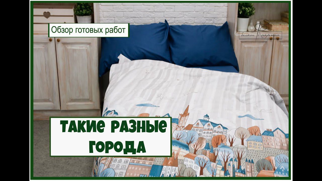 Тикими разными могут быть города!!! Обзор готовых решений перкали Таун. Готовые работы смотреть онлайн