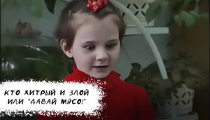 Кто хитрый и злой или "Давай Мясо!" // Мемы из детства // Маленькая девочка кричит "ДАЙ МЯСА"