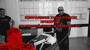ВОЗВРАЩЕНИЕ ТАЧКИ ОТПИСОК ПРОКУРОРУ РОСТОВСКОЙ ОБЛАСТИ ПРАСКОВУ Р.С.#беззаконие#коррупция#прокурор