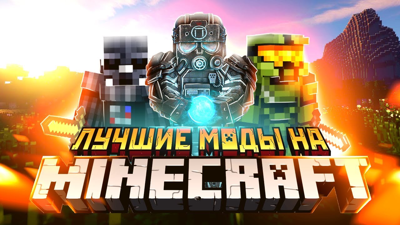 ЛУЧШИЕ МОДЫ НА MINECRAFT смотреть онлайн