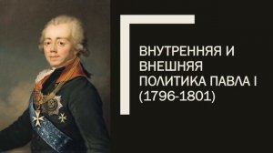7-8 класс  Эпоха Екатерины II  Внешняя политика  Политика Павла I А. С.  Сапарова