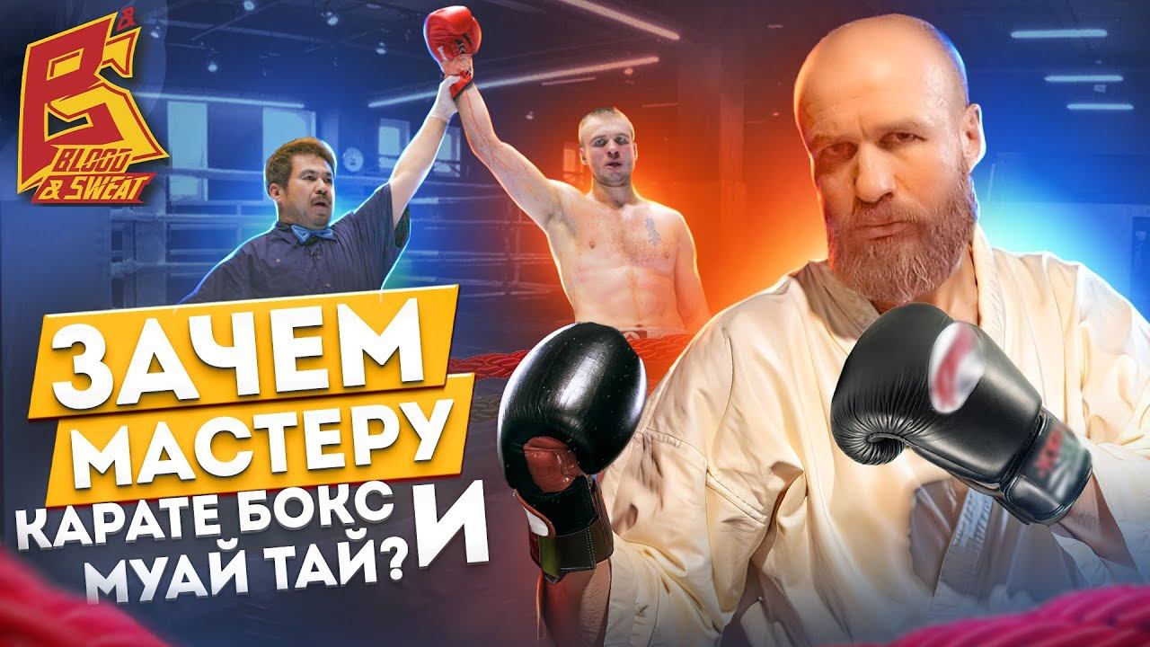 Зачем мастеру карате бокс и муай тай / Максим Дедик смотреть онлайн