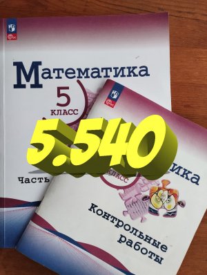 математика 5 класс номер 5.540
