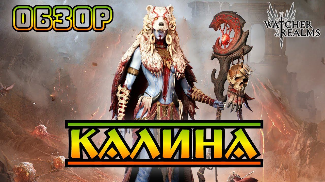 Калина || Обзор || Watcher Of Realms || Test Server