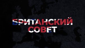 Личный враг королевы. Британский совет