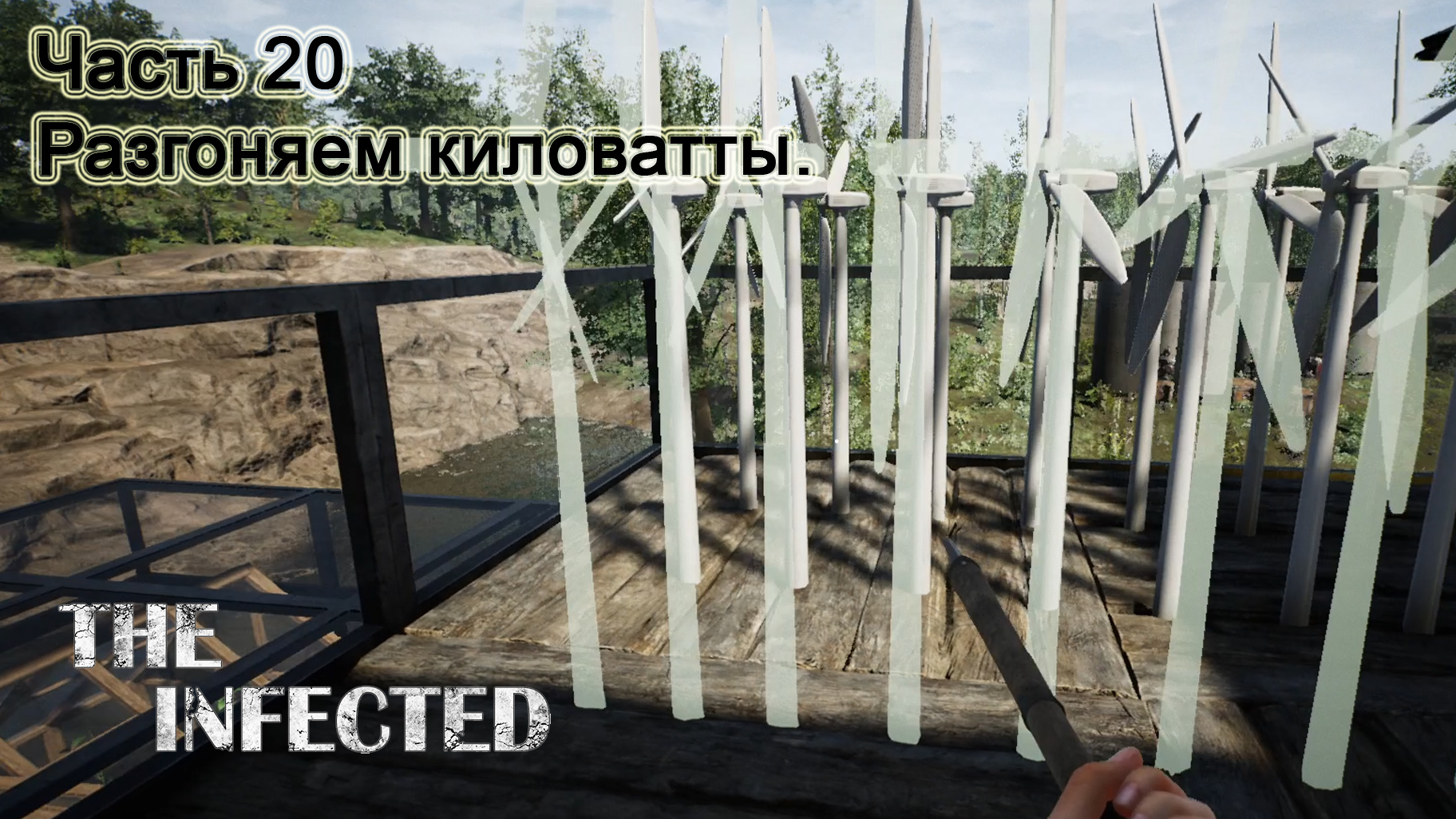 The Infected (Часть 20) Разгоняем киловатты. смотреть онлайн