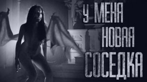 СОСЕДКА... Страшные истории от Гробовщика. Истории на ночь. Фильмы Ужаcов. Хоррор