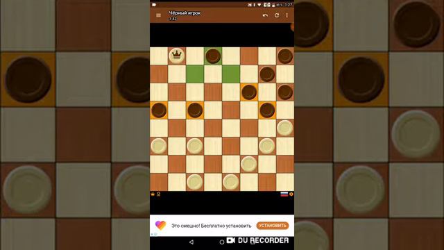 Шашки повержены