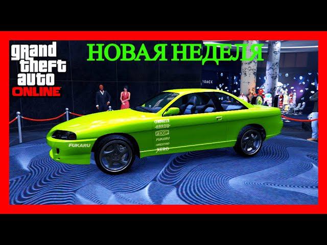 НОВАЯ НЕДЕЛЯ БОНУСЫ СКИДКИ АКЦИИ GTAV ONLINE смотреть онлайн