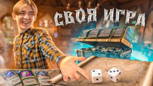 СОЗДАЛ СВОЮ НАСТОЛЬНУЮ ИГРУ