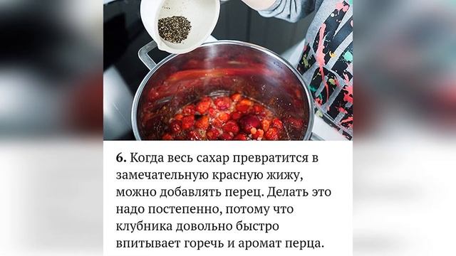 Клубничное варенье с чёрным перцем.
