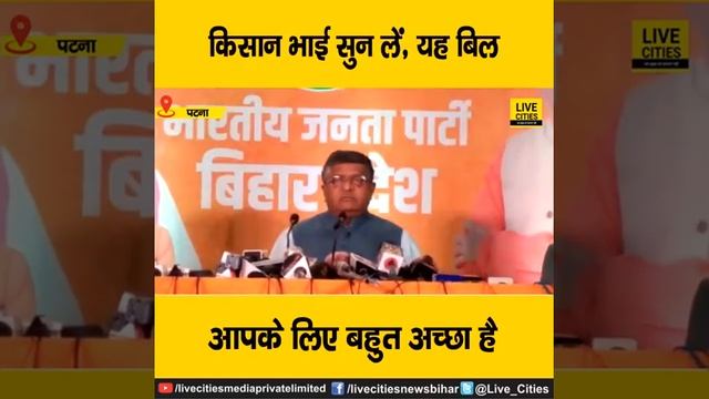 केन्द्रीय मंत्री रविशंकर प्रसाद ने किसान बिल को बताया सही, बोले- यह किसानों के लिए है फायदेमंद смотреть онлайн