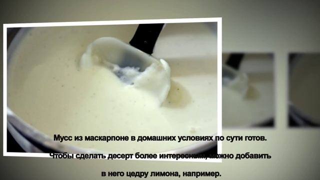Мусс из маскарпоне смотреть онлайн