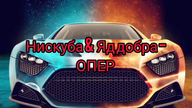Нискуб & Яд добра - ОПЕР! (REMIX 2021 ОТ INSHOT PRODACSHN) смотреть онлайн