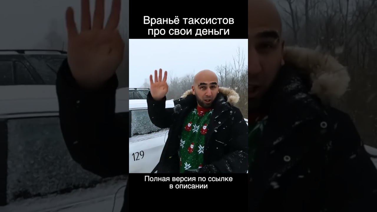 Как таксисты врут про свои заработки смотреть онлайн