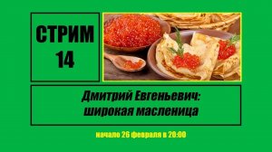 Стрим #14 «Дмитрий Евгеньевич: широкая масленица»