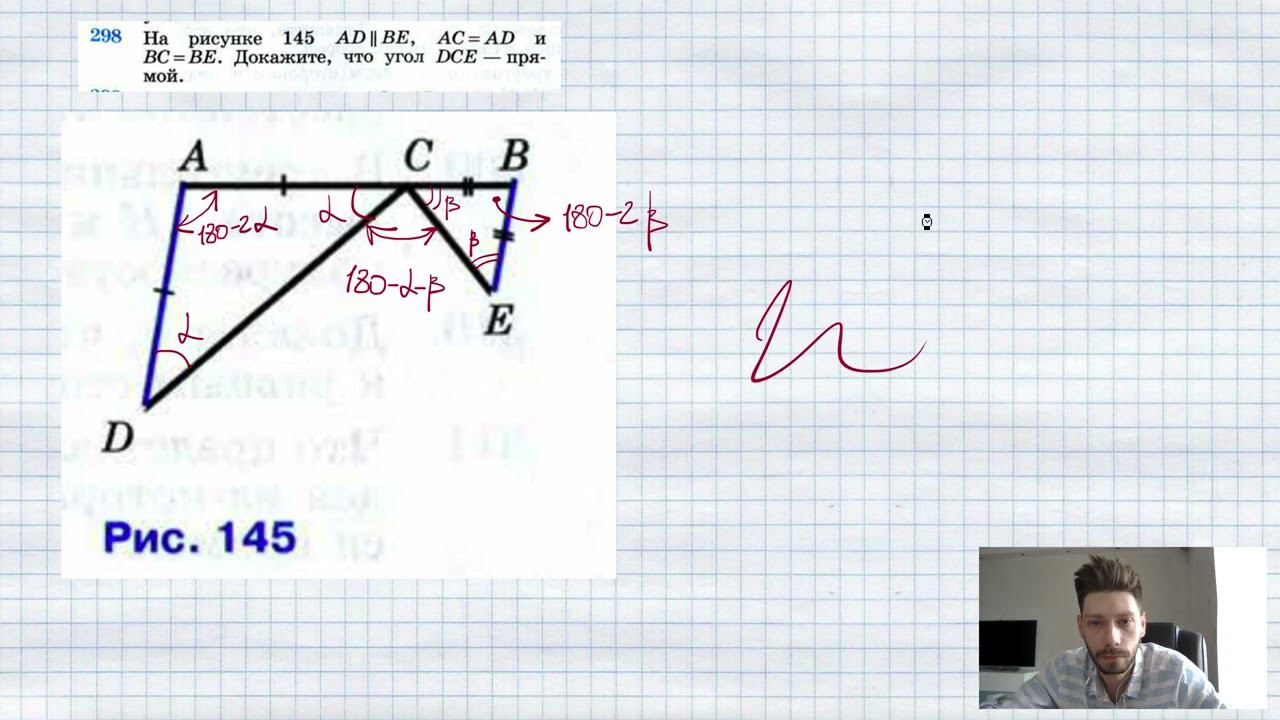 №298. На рисунке 145 AD||BE, AC=AD и ВС=ВЕ. Докажите, что угол DCE — прямой. смотреть онлайн