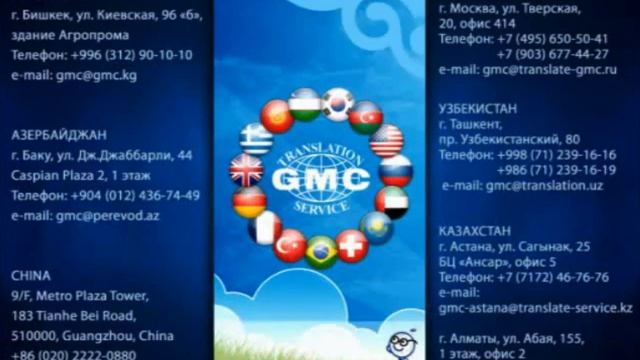 GMC Translation Service адреса офисов смотреть онлайн