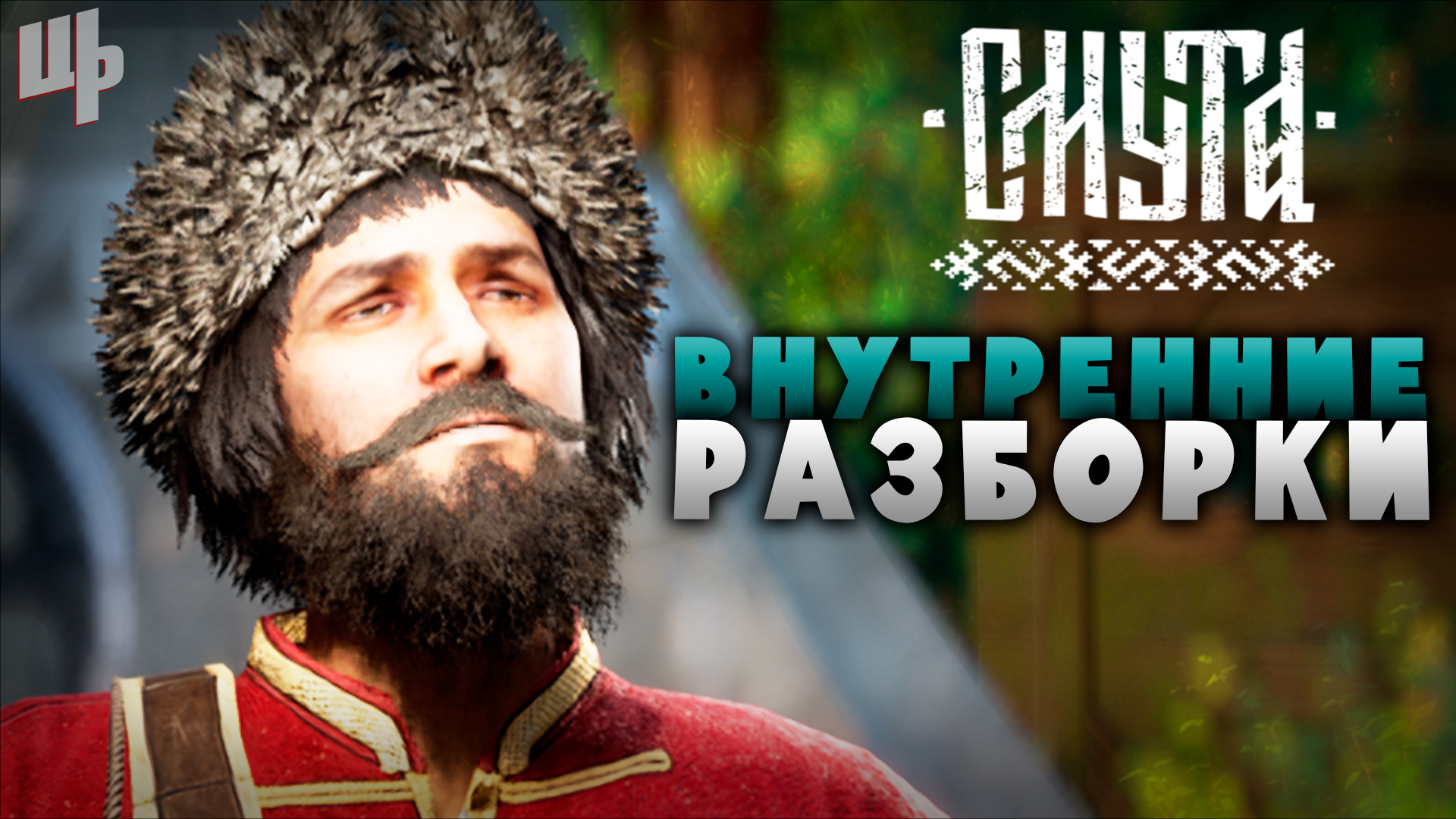 Разборки среди своих [Смута Прохождение #8] смотреть онлайн