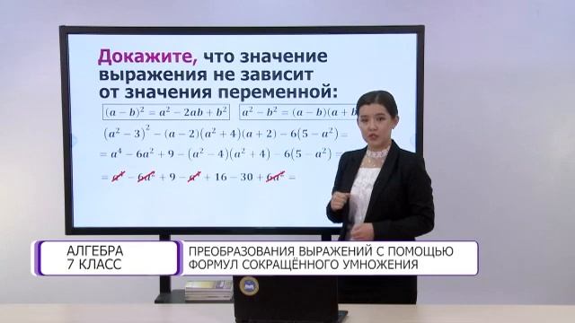 Алгебра. 7 класс. Преобразования выражений с помощью формул сокращенного умножения /03.03.2021/ смотреть онлайн