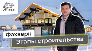 Дом по технологии Фахверк. Обзор этапов строительства и технических решений