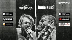 АнимациЯ & План Ломоносова — Красиво (single)