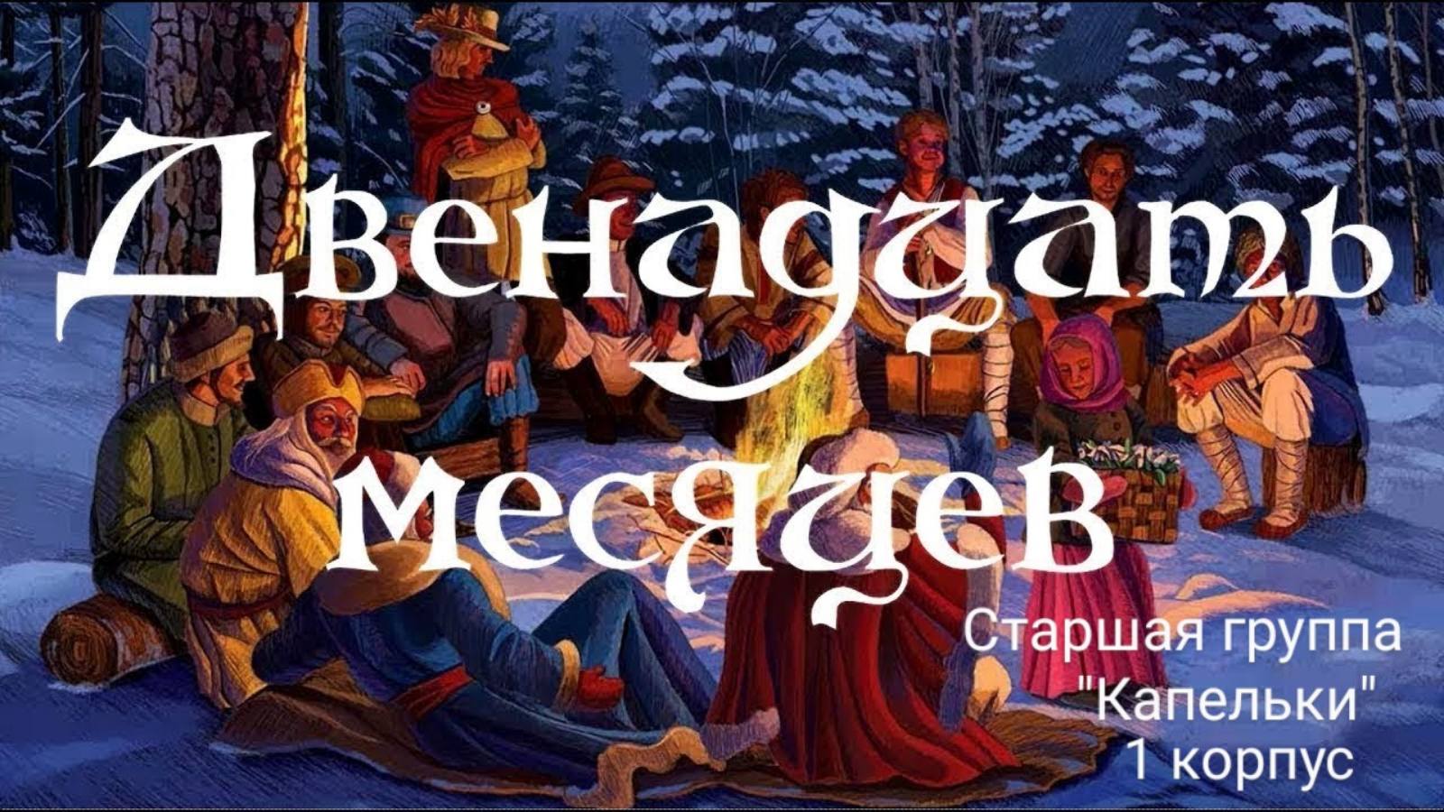 Старшая группа корпус 1 - сказка 12 месяцев смотреть онлайн