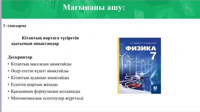 7-сынып Физика Қысым. Қатты денелердегі қысым. смотреть онлайн