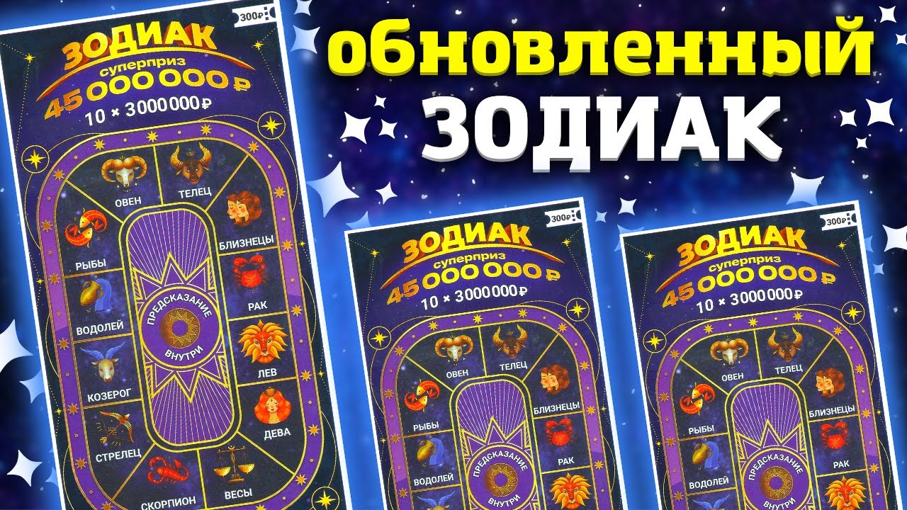 Проверяем НОВЫЙ ЗОДИАК моментальная лотерея Столото, Лотерейные билеты смотреть онлайн