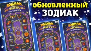 Проверяем НОВЫЙ ЗОДИАК моментальная лотерея Столото, Лотерейные билеты