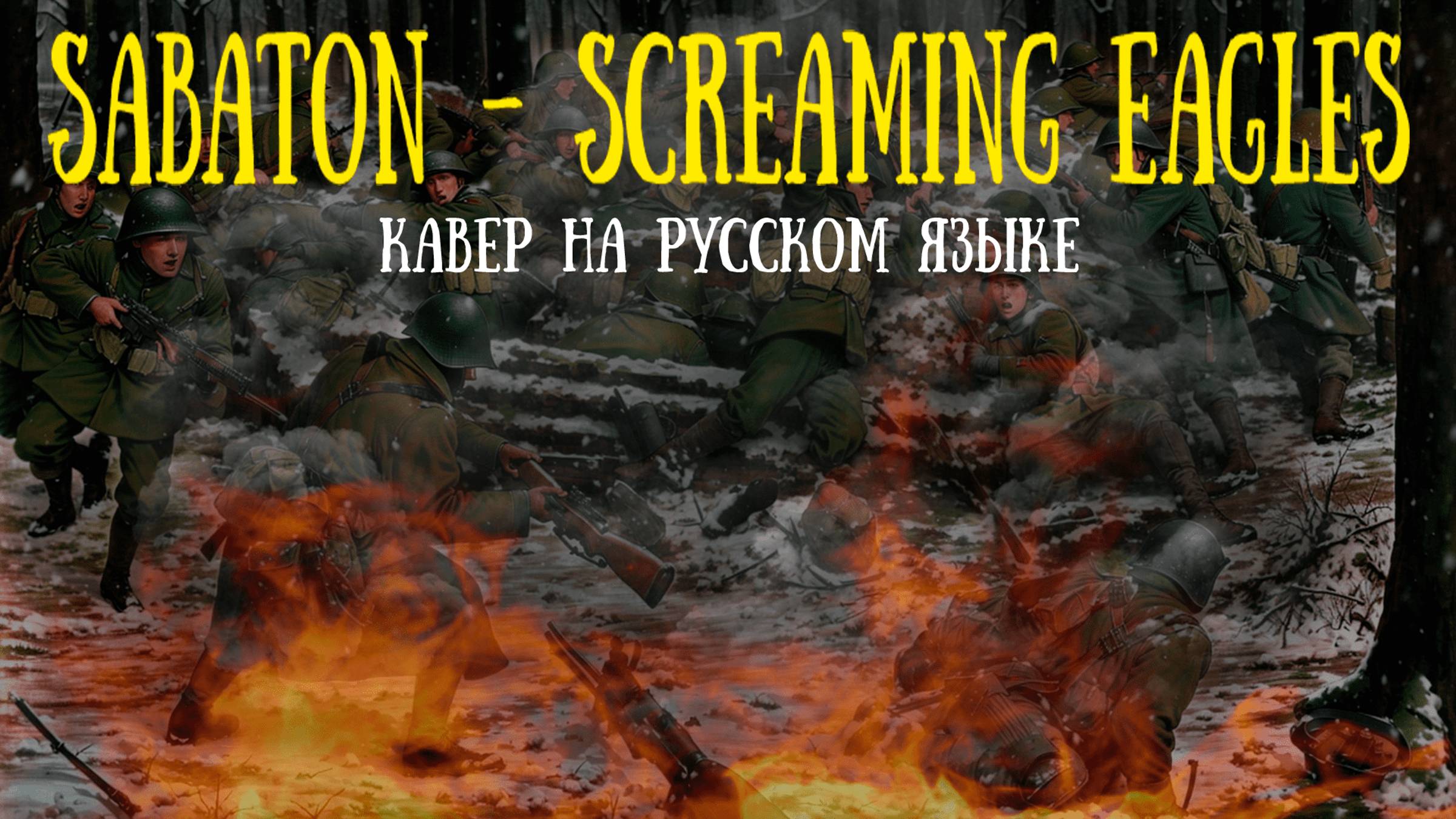 Sabaton - Screaming Eagles (кавер на русском)