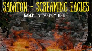 Sabaton - Screaming Eagles (кавер на русском)