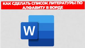 КАК СДЕЛАТЬ СПИСОК ЛИТЕРАТУРЫ ПО АЛФАВИТУ В ВОРДЕ