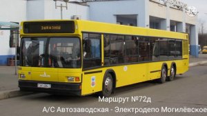 информатор автобусного маршрута номер 72д г.Минска