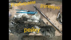 Разбираем рулевую рейку KIA Cerato для восстановления