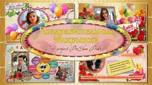 Поздравительные открытки | Проект ProShow Producer