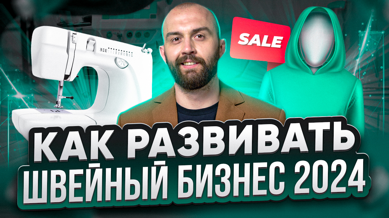 ТОП-10 проверенных гипотез для быстрого роста швейного бизнеса смотреть онлайн