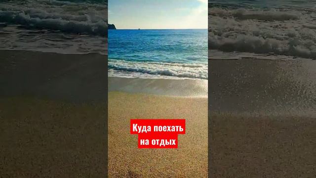 отдых на море. куда поехать на отдых. где провести время. райский уголок. пляж Клеопатра. на море смотреть онлайн