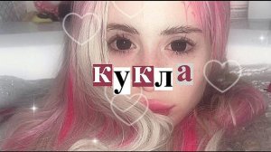 ₊˚✧ ?????: Кукольная красота саблиминал [сильные аффирмации] ﹅ ????