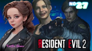 ВСЕ ФИНАЛ!!! НО ОН БЫЛ ОЧЕНЬ ЖИВУЧИЙ!!! RESIDENT EVIL 2 #27
