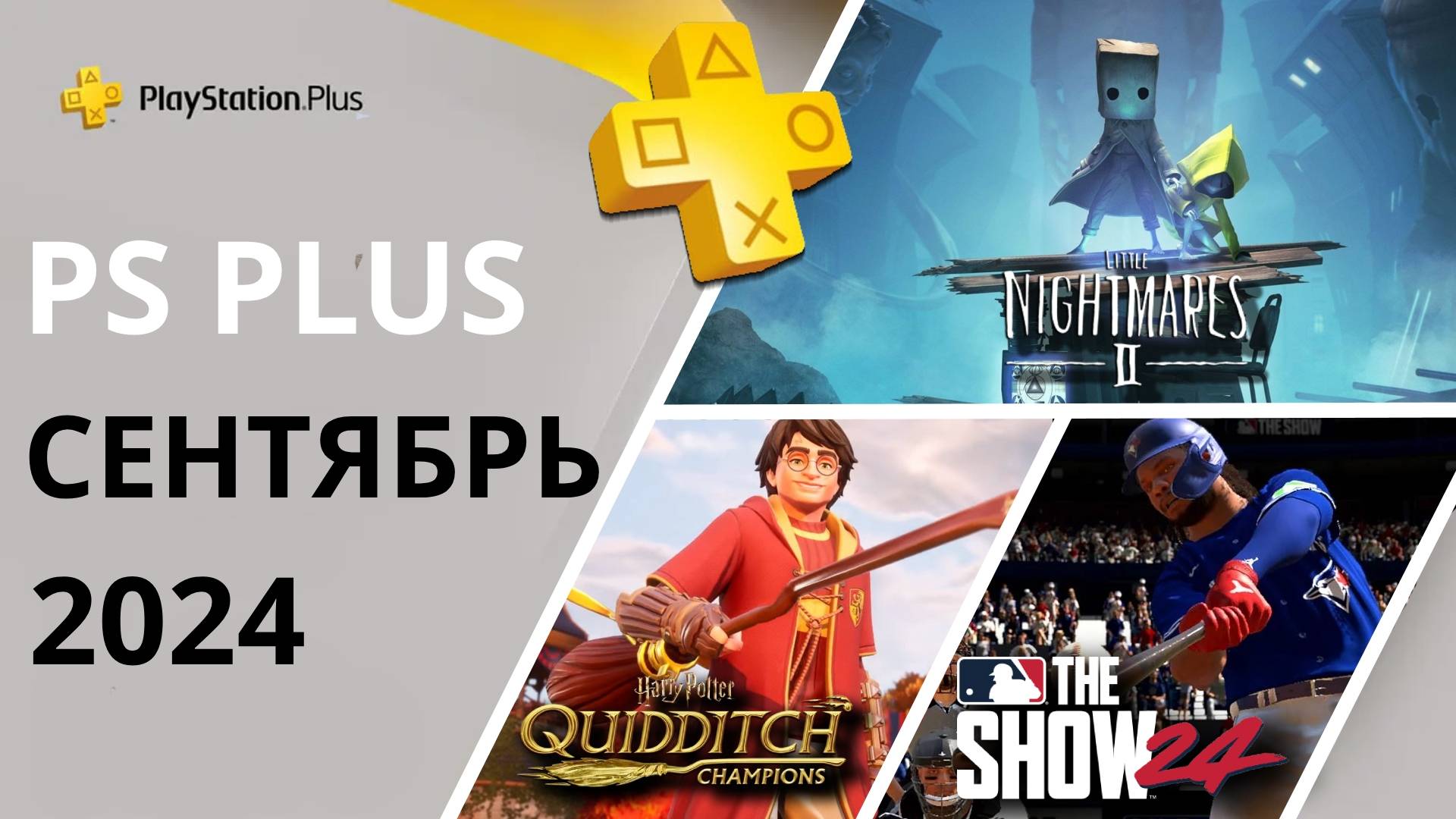 Игры PS PLUS СЕНТЯБРЬ 2024 | Раздача ПС Плюс СЕНТЯБРЬ 2024 | PS+ СЕНТЯБРЬ 2024 | Игры месяца PS5 смотреть онлайн