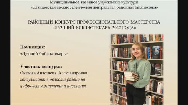 А.А. Окатова, публичная библиотека. Конкурс - 2022