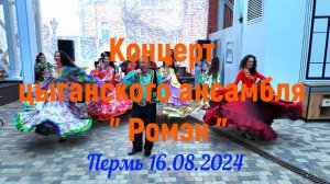 Концерт цыганского ансамбля Ромэн в Перми 16.08.2024